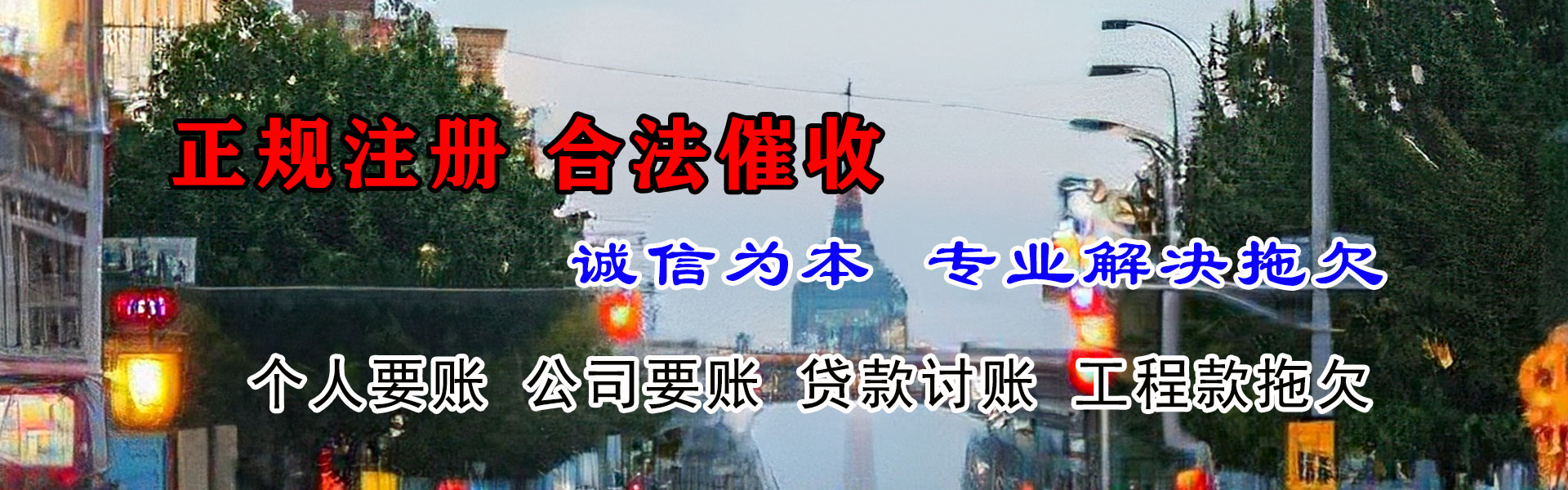 汉南收账公司